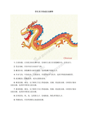 带有龙字的成语及解释