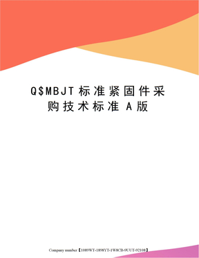 Q$MBJT标准紧固件采购技术标准A版