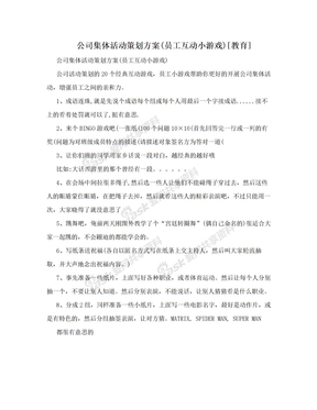 公司集体活动策划方案(员工互动小游戏)[教育]