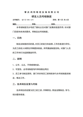 研发人员考核制度