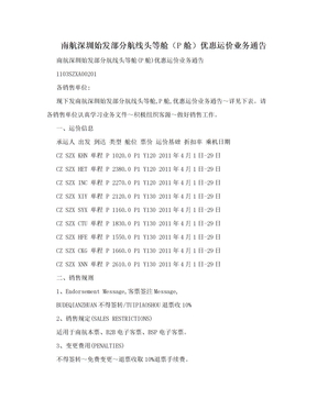 南航深圳始发部分航线头等舱（P舱）优惠运价业务通告