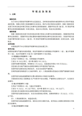 环境突发应急预案