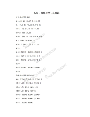 新编公制螺纹型号及螺距
