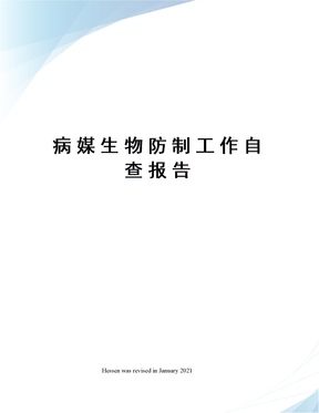病媒生物防制工作自查报告
