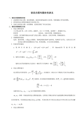 状态方程专题