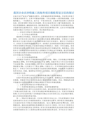 我国企业在沙特施工的海外项目税收筹划方法的探讨