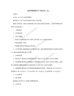 总经理授权书100526.doc