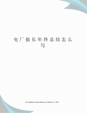 电厂值长年终总结怎么写