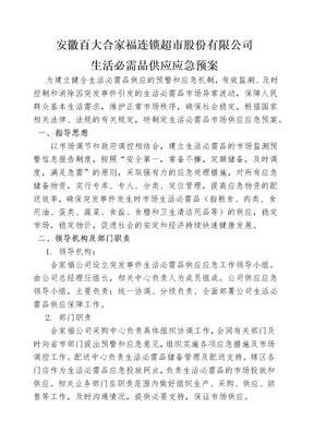 生活必需品供应应急预案