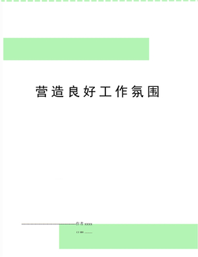 营造良好工作氛围