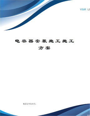 电容器安装施工施工方案
