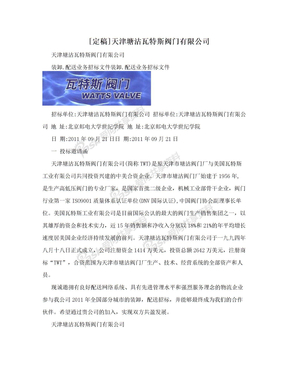 [定稿]天津塘沽瓦特斯阀门有限公司