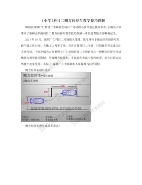 [小学]科目二侧方位停车教学技巧图解