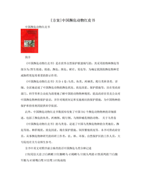 [方案]中国濒危动物红皮书