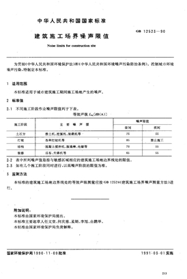 GB 12523-90 建筑施工场界噪声限值