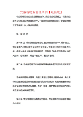 安徽省物业管理条例【最新版】