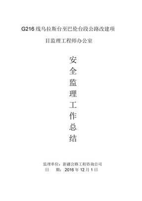 监理办安全生产工作总结
