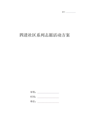 四进社区系列志愿活动方案