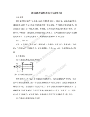 测量薄透镜焦距的方法[资料]