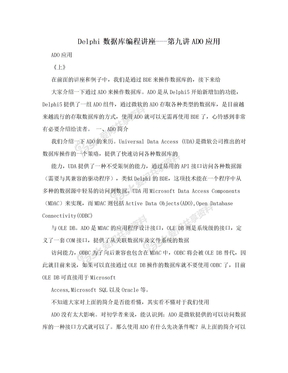 Delphi数据库编程讲座---第九讲ADO应用