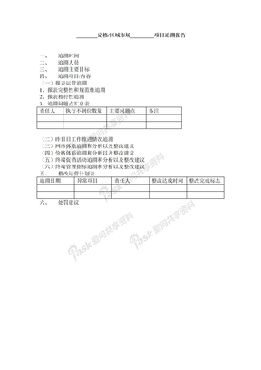 市场部追溯报告