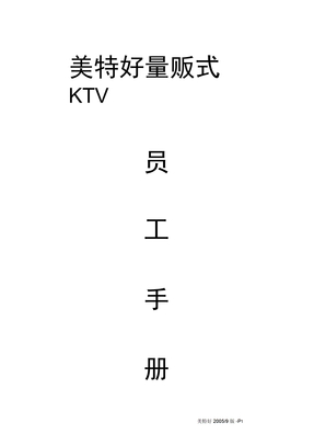 ktv员工手册要点