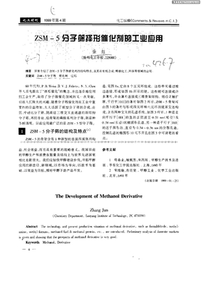 ZSM—5分子筛择形催化剂的工业应用