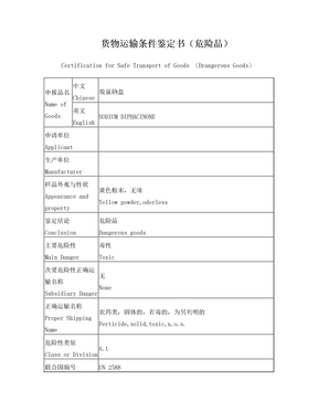 货物运输条件鉴定书(危险品)