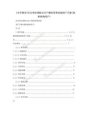 [小学教育]社会单位消防安全户籍化管理系统用户手册(消防机构用户)