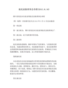 张氏家族理事会章程(2013.8
