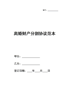 离婚财产分割协议范本