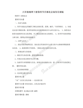 八年级地理下册第四节首都北京商务星球版