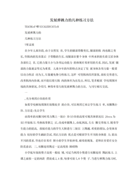 发展弹跳力的几种练习方法