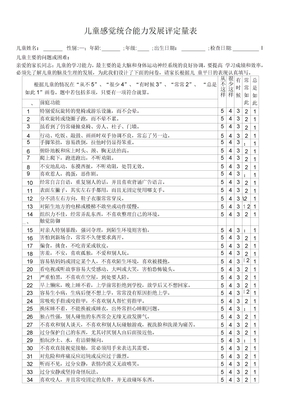 儿童感觉统合能力发展评定量表