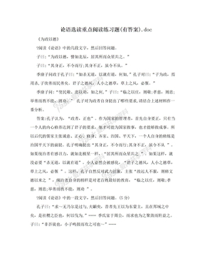 论语选读重点阅读练习题(有答案).doc