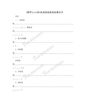 [精华]ec1308机顶盒装置设备领导书