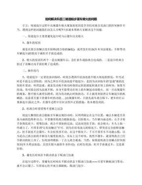 如何解决科目二坡道起步溜车熄火的问题