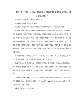 招行银行信用卡利息_想在招商银行信用卡取现3000，利息怎么算的？