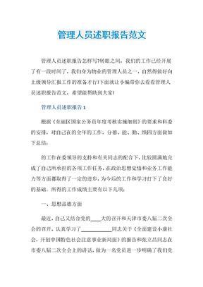 管理人员述职报告范文