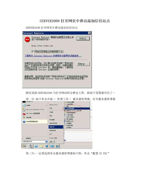 SERVER2008打开网页中弹出添加信任站点