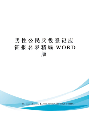 男性公民兵役登记应征报名表精编WORD版