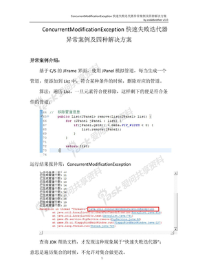 快速失败迭代器异常案例及四种解决方案