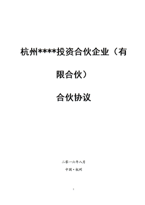 私募基金合伙协议模版