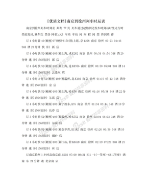 [优质文档]南京到徐州列车时辰表