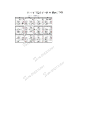2014年日历全年一页A4横向打印版