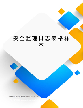安全监理日志表格样本