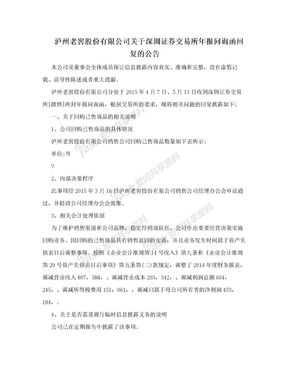 泸州老窖股份有限公司关于深圳证券交易所年报问询函回复的公告