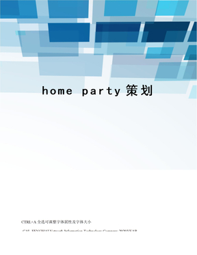 home party策划