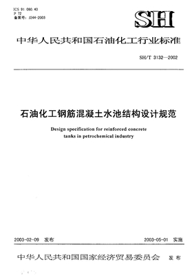 《石油化工钢筋混凝土水池结构设计规范》