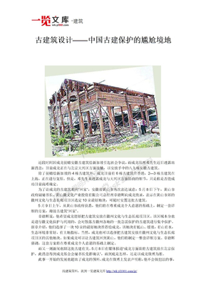 古建筑设计——中国古建保护的尴尬境地